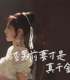 《渣男前妻才是真千金》：反转到我头掉！看渣男如何被真千金狠狠打脸！