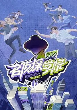 《名侦探学院 第六季》：烧脑谜案再升级！这群高智商玩家的犯罪惊悚游戏，根本停不下来！