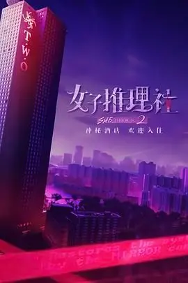 《女子推理社 第二季》：刀刀致命！这群小姐姐玩转职场，飒爆了！
