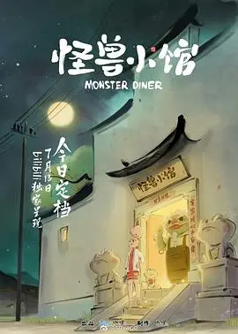 《怪兽小馆》：这小馆子简直了！吃着美食看着警匪片，雷霆扫毒国语版没它刺激！