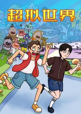 《超拟世界》：这剧情反转，简直让人怀疑人生！神作预定！