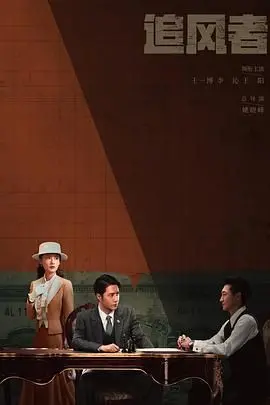 《追风者》：谍战风云中的‘乔安你好’，暗流涌动，演技炸裂！