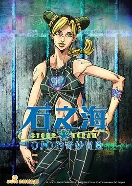 JOJO石之海：徐伦为父寻自由！惊天剧情反转，上演监狱风云!