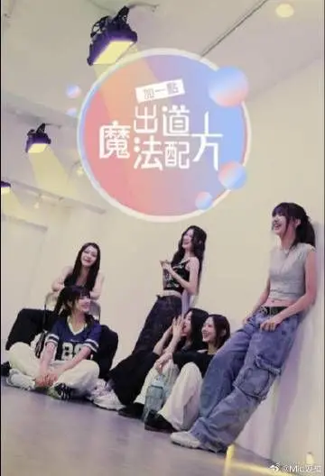 《加一点 出道魔法配方》：当平凡少女遇上奇幻出道，一场关于勇气与梦想的魔法少女蜕变记！