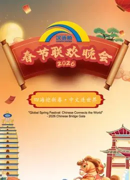 2026“汉语桥”春节联欢晚会 海报