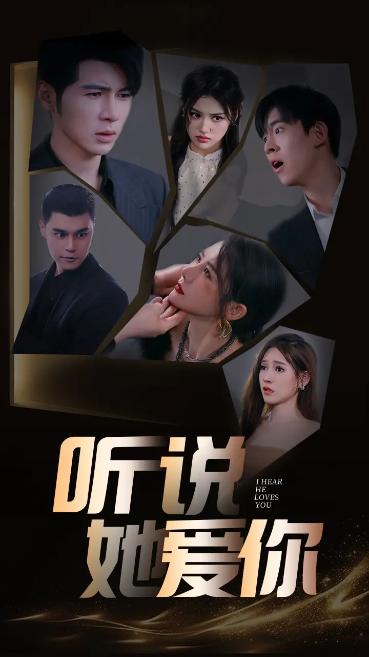 《听说她爱你》：听歌识人？这爱情里的歌声，竟藏着时代金曲的秘密！