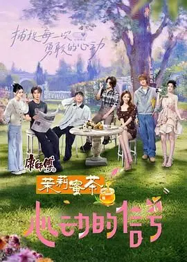 《心动的信号 第八季》：那些“奶龙搞怪大作战”式的神仙爱情，真的存在吗？