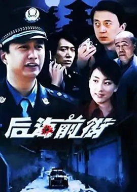 《后海前街》：悬疑迷雾中的青春救赎与命运纠缠，一场触及灵魂的犯罪惊悚