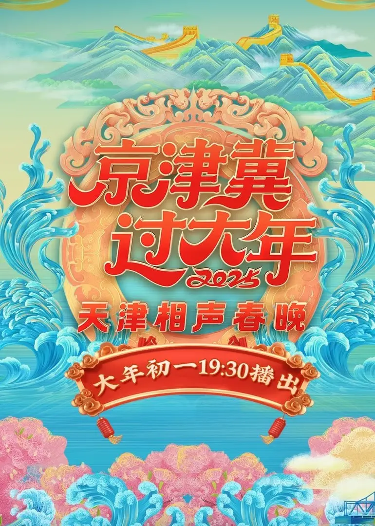 2025天津相声春晚：老郭于谦带队炸场？这群“老炮儿”能否再创辉煌？
