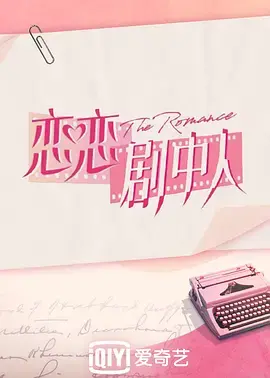 《恋恋剧中人》：当《古装剧》遇上《花野井君和相思病》式的甜虐，这剧情太上头了！