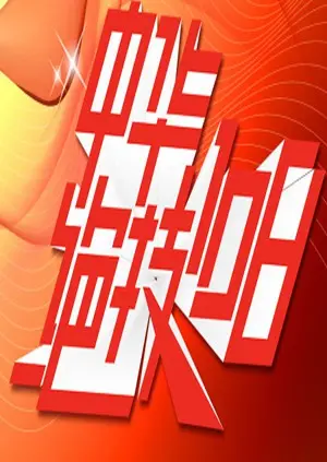 《中华绝技108》：国产武侠的最后一搏？还是BETHREE的又一次“绝技”？