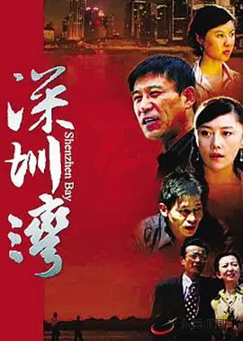 《深圳湾》：让人笑出腹肌的搞笑经典，你看过没？