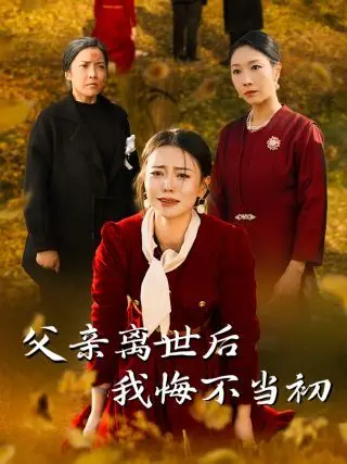 《父亲离世后我悔不当初》：人生没有彩排！别让‘子欲养而亲不待’成为你的痛！