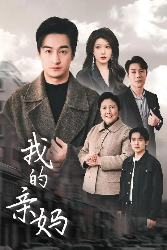 《我的亲妈》：这“爱之深痛之切”看得我CPU都快干了，奇葩家庭伦理剧天花板！