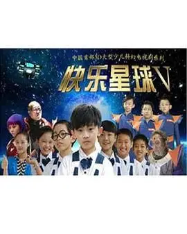 《快乐星球 第五部》：还记得那个单纯的夏天吗？“生意天才白社长”般的奇思妙想，依旧在线！