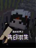 《我的世界之末日求生》：沙盒生存还能这么玩？堪比《奔跑吧少年 第四季》的刺激！