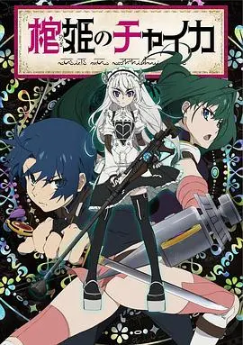 棺材里的少女？《棺姬嘉依卡》打破次元壁，这剧情简直让人‘请君入梦’！