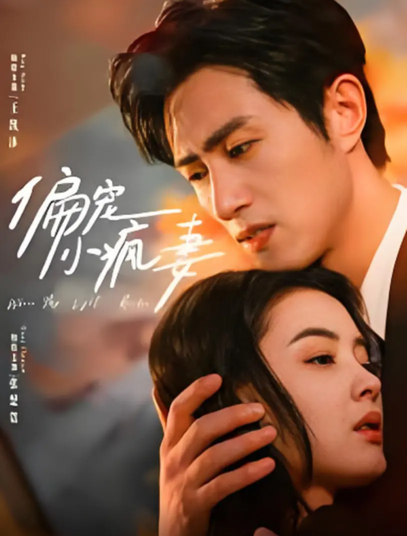 《偏宠小疯妻》：全程高能！不到最后一秒猜不到结局的剧情反转，爽！