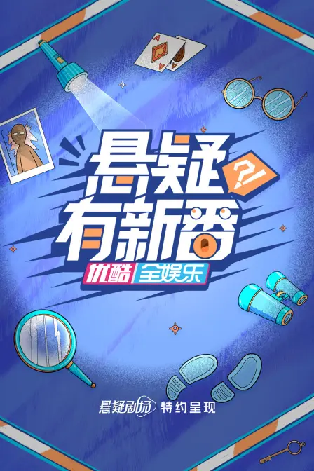 《悬疑有新番》：美国冒险与生活的奇妙碰撞，猜不到结局的悬疑盛宴！