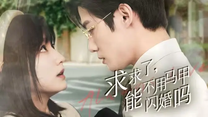 《求求了，能不用马甲闪婚吗》：‘震龙’也救不了这剧情，简直是‘纸片人’的闪婚悲剧！