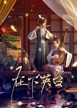 《在下英台》：梁山伯你醒醒！这英台是来砸场子的！