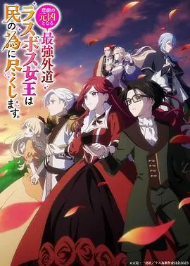 《最强邪恶BOSS女王》：反差萌？不，这是‘为民服务’的霸总教科书！