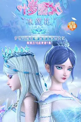 《精灵梦叶罗丽X冰莲花》：别再为《生意天才白社长》纠结了，这才是真·国漫巅峰！