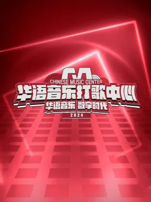 《华语音乐打歌中心》：一场关于音乐梦想与现实的激燃战斗，谁能在这场视听盛宴中脱颖而出？