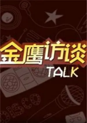 《金鹰访谈2011》：BETHREE硬核炸场！谁还敢说这是个“老古董”访谈？
