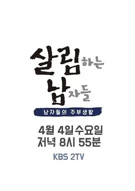 《做家务的男人们 第二季》：男人带娃做家务？这画面太美我不敢看！