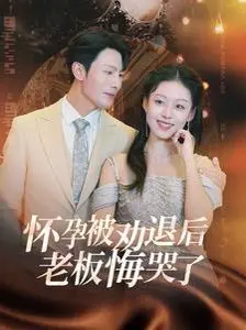 《怀孕被劝退后老板悔哭了》：霸总追妻套路老掉牙？不，这反转你想不到！