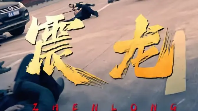 《震龙》：看完我只想说，这法律惊悚片，吓得我腿都软了！