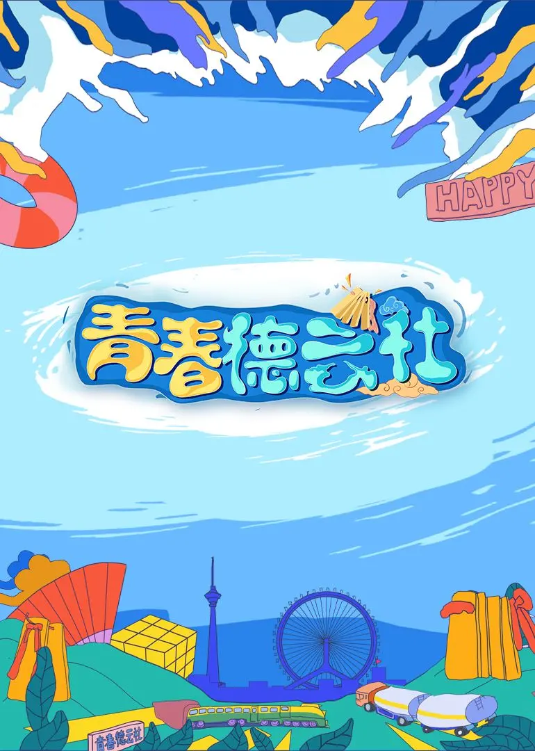 2024青春德云社：笑出腹肌！这次“请君入梦”绝对不让你失望！
