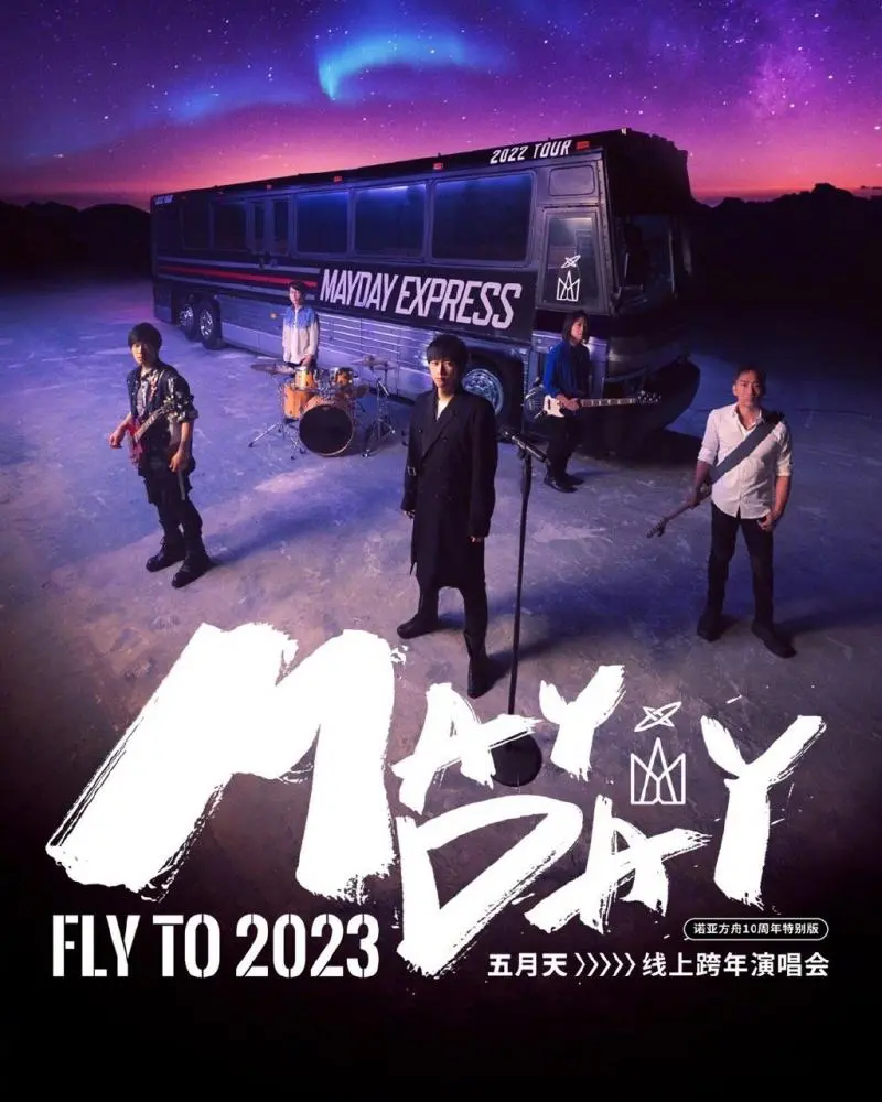 五月天2023跨年演唱会：现场炸裂！万人合唱，这才是真正的“现场”！