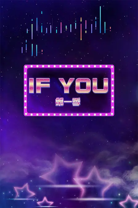 《IF YOU 第一季》：这群高智商的家伙，玩转爱情游戏，看得我肾上腺素飙升！