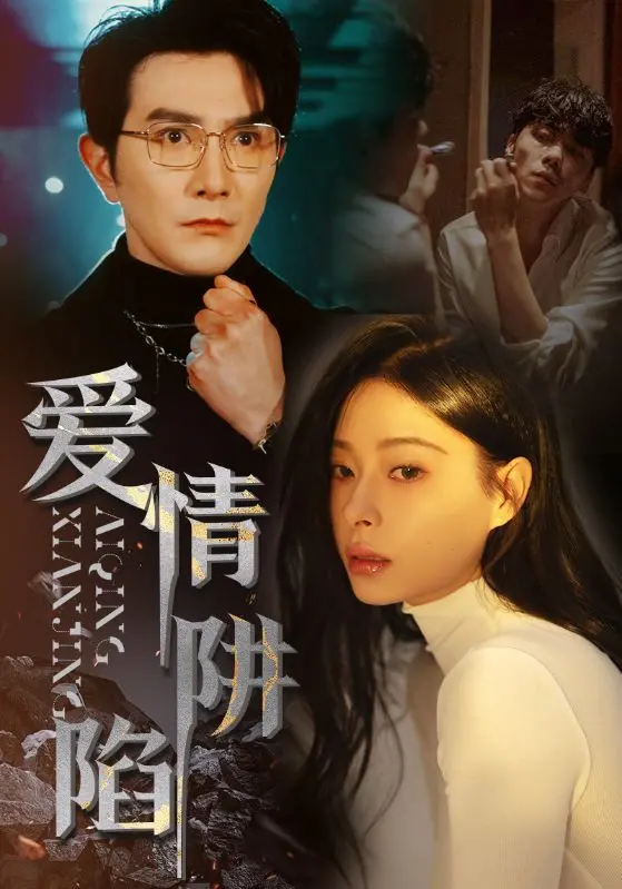 《爱情陷阱》：少女漫里的中国站爱情？这剧情我真的吐了！