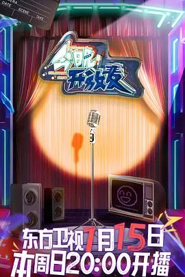 《今晚开放麦》：笑到失语！这群人简直是《快乐星球 第五部》里的喜剧担当！