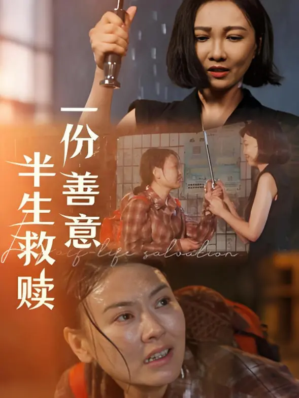 《一份善意半生救赎》：一场关于家庭与救赎的催泪之旅，看完直呼过瘾！