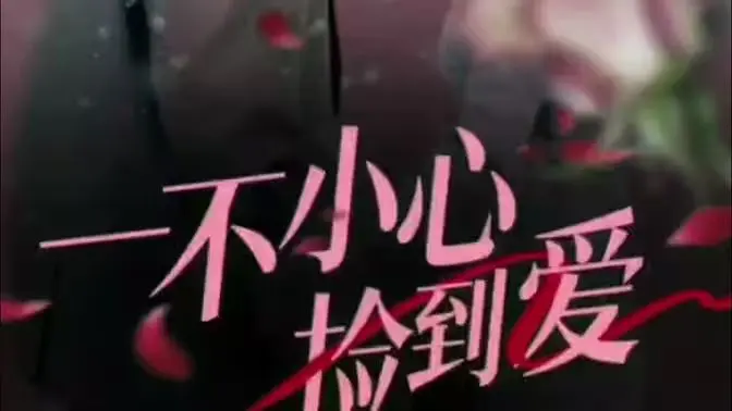 《一不小心捡到爱》：灰姑娘附体？这台湾偶像剧套路我给满分！
