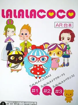 《LALALACOCO（粤语版）》：这奇幻爱情看得我少女心泛滥，羞耻度爆表！