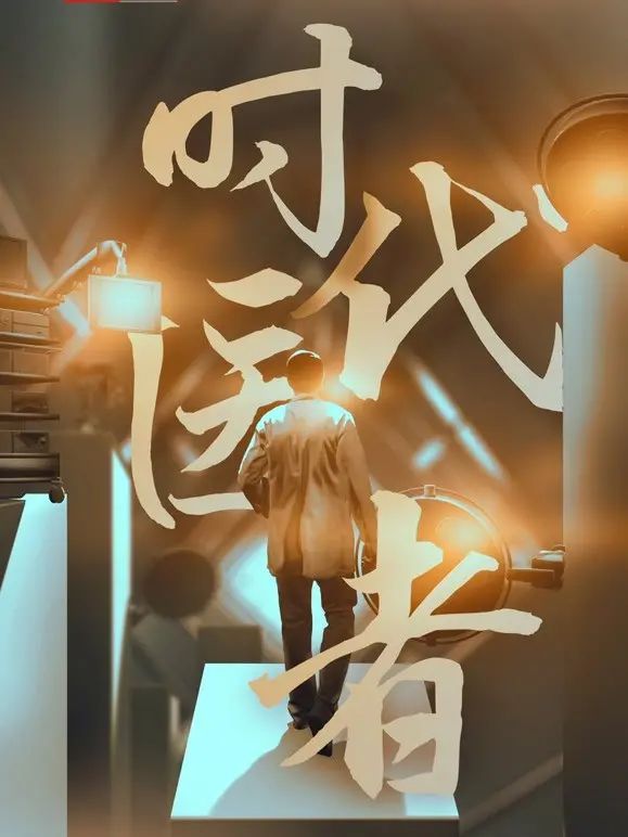 《时代医者》：这不就是‘转生成蜘蛛又怎样’的现实版？医者仁心还是权谋游戏？