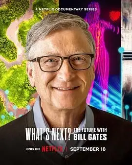《What’s Next? The Future with Bill Gates》：比尔·盖茨的未来预言，咱也配听听？