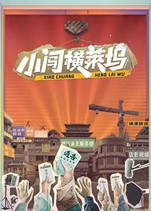 《小闯横莱坞》：草根逆袭好莱坞？看中国小伙如何闯出一片天，笑到腹肌练成，泪点也藏不住！