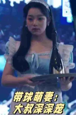 《带球萌妻：大叔深深宠》：爱情逆袭还是荒岛求生？这宠溺值爆表！
