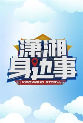 《潇湘身边事》：古装穿越的奇妙旅程！看小人物如何搅动一池春水，笑料百出，温情满满