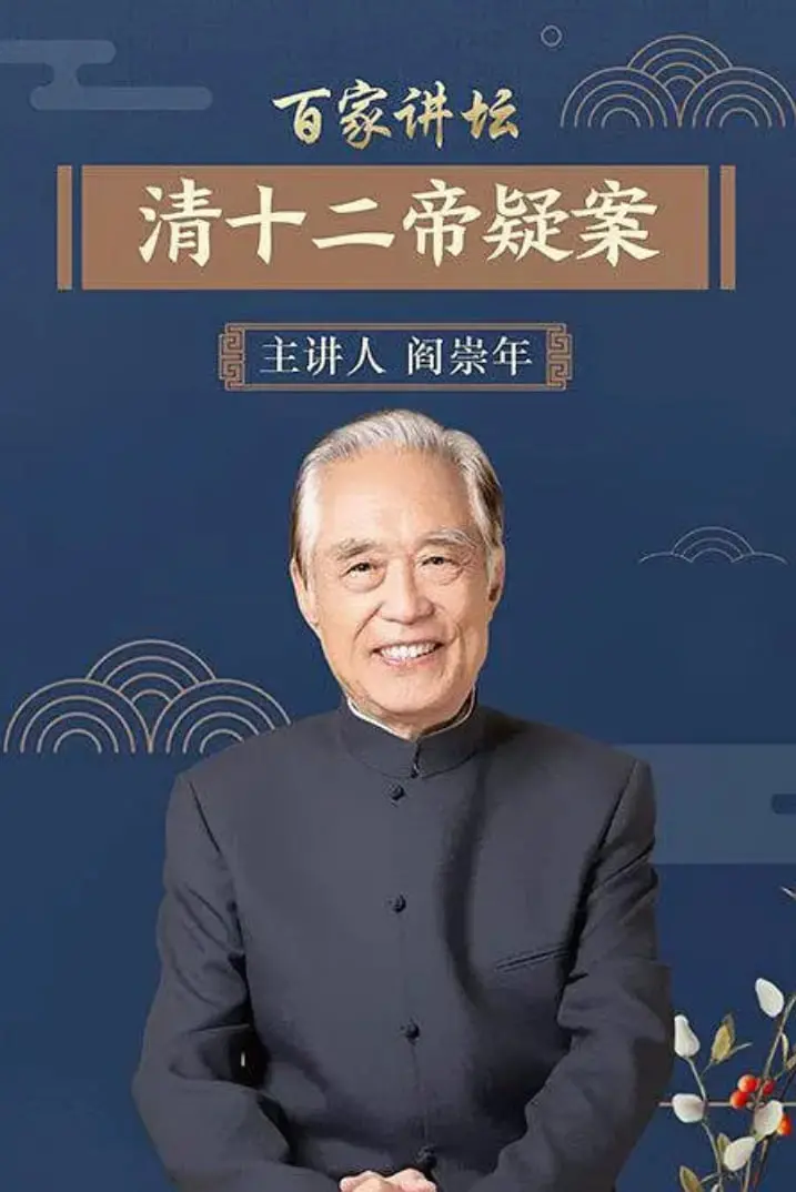 《百家讲坛：清十二帝疑案》：皇帝的后宫真不是你想的那样！