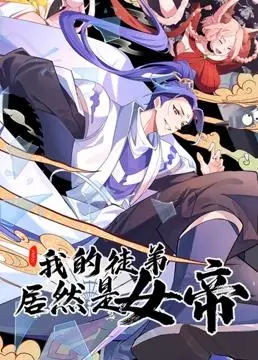 《我的徒弟居然是女帝动态漫画》：这届徒弟太野了！师傅我有点顶不住了！