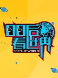 《00后看世界》：三观炸裂还是视野开阔？玩命巅峰带你看尽人间百态！