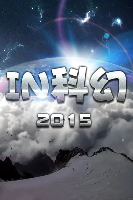 《IN科幻2015》：当《超拟世界》遇上AI伦理，这部老片居然这么超前？