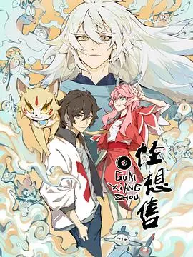 《怪想售》：脑洞大开的奇幻世界，看完直呼‘什么鬼’！